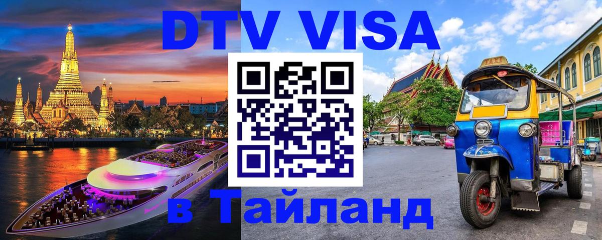 DTV Visa Тайланд купить Комсомольск-на-Амуре 