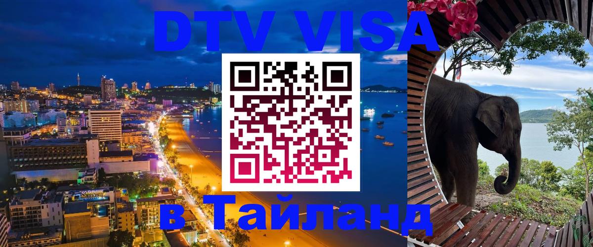 Долгосрочная виза DTV в Тайланд Комсомольск-на-Амуре 